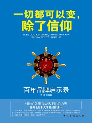 cover image of 一切都可以变，除了信仰：百年品牌启示录 (Everything Can Change Except Belief -- Revelation from Brands Existing for More than A Century)